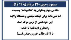 مسعود رجوی - ۳۱ مرداد ۱۴۰۵ (۱)